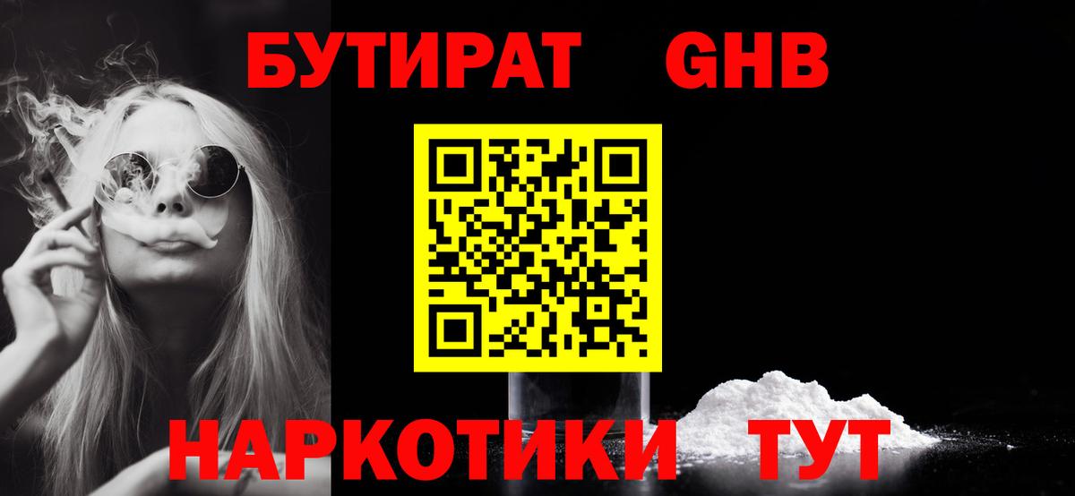Каменск-Шахтинский  БУТИРАТ  Вход с VPN  Бутират вода 
