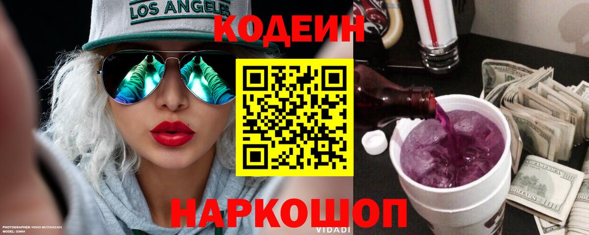 Кодеиновый сироп Lean Purple Drank Каменск-Шахтинский